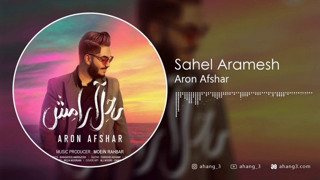 دانلود آهنگ عاشقانه ای ساحل آرامشم لب اگه تر بکنی آرون افشار