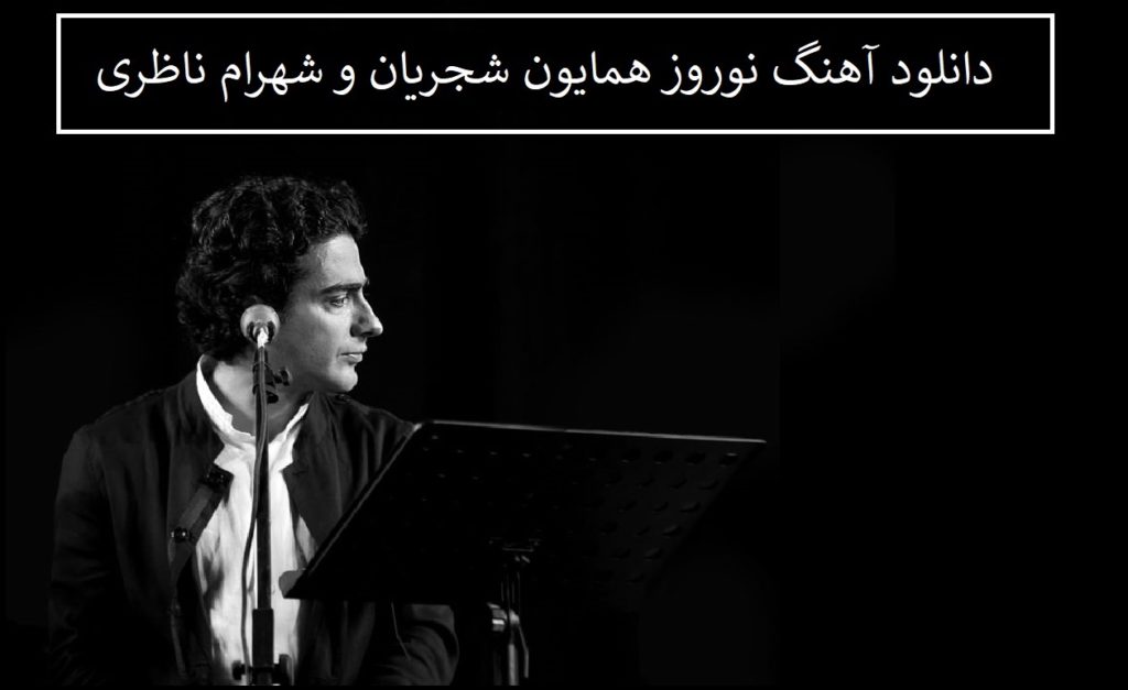 دانلود آهنگ نوروز همایون شجریان و شهرام ناظری با متن کامل