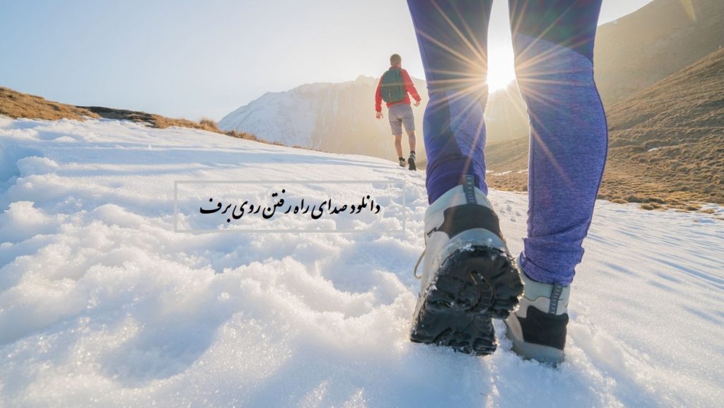 دانلود افکت صدای راه رفتن روی برف mp3 با کیفیت بالا