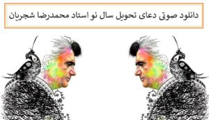 دانلود صوتی دعای تحویل سال نو استاد محمدرضا شجریان