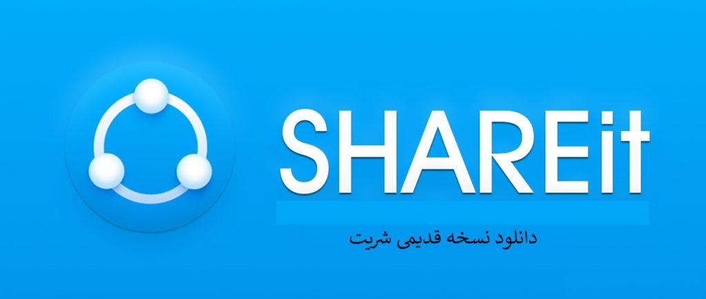 دانلود نسخه قدیمی شریت برای اندروید ورژن های 4، 3 و 2