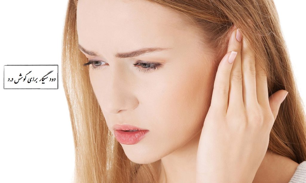 آیا دود سیگار برای درمان گوش درد خوب است؟