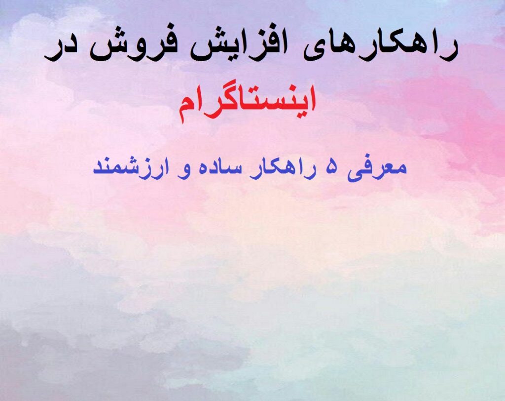 راهکارهای افزایش فروش در اینستاگرام ( آموزش افزایش فروش اینترنتی )