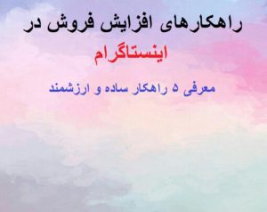 راهکارهای افزایش فروش در اینستاگرام ( آموزش افزایش فروش اینترنتی )
