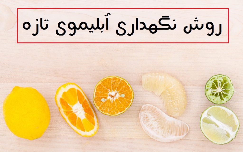 چگونه آبلیمو را تازه نگه داریم؟ (معرفی روش های تازه نگه داشتن آبلیمو)