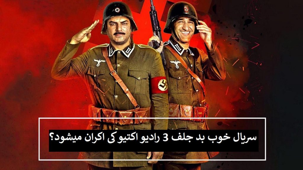 سریال خوب بد جلف 3 رادیو اکتیو کی اکران میشود؟ (با حضور مهران مدیری)