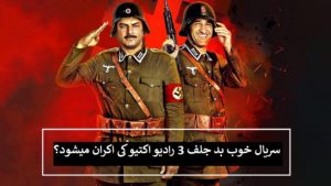 سریال خوب بد جلف 3 رادیو اکتیو کی اکران میشود؟ (با حضور مهران مدیری)