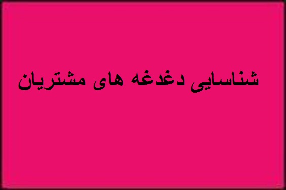 شناسایی دغدغه های مشتریان