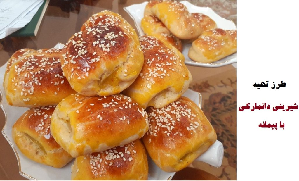 طرز تهیه شیرینی دانمارکی با پیمانه بدون نیاز به ترازو (لطیف و خوشمزه)