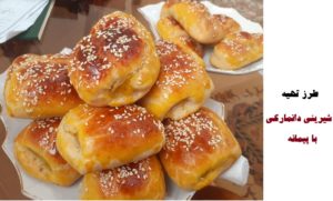 طرز تهیه شیرینی دانمارکی با پیمانه بدون نیاز به ترازو (لطیف و خوشمزه)