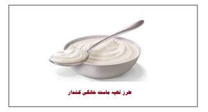 طرز تهیه ماست خانگی کشدار (با چند نکته طلایی برای کش دار شدن ماست)