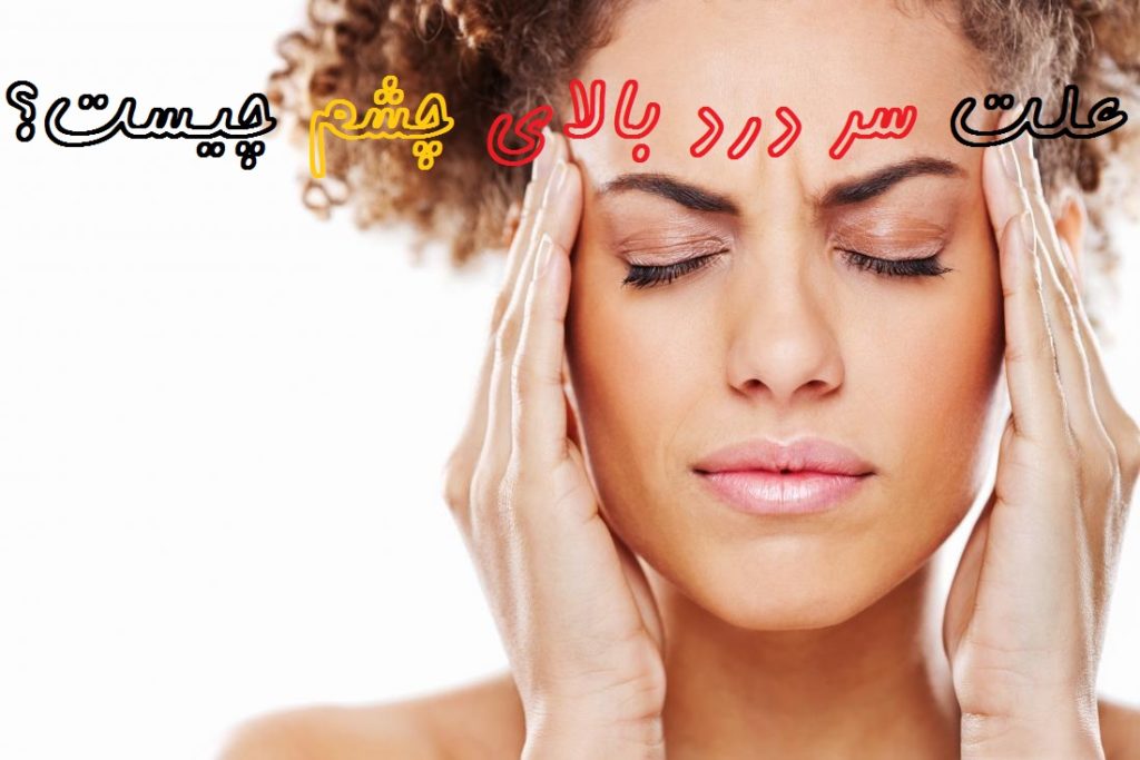 علت سر درد بالای چشم چیست؟ رایجترین دلایل سردرد در بالای چشم