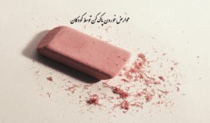 عوارض خوردن پاک کن توسط کودک (آیا خطرناک است؟)