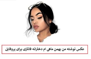 عکس نوشته من بهمن ماهی ام دخترونه فانتزی برای پروفایل