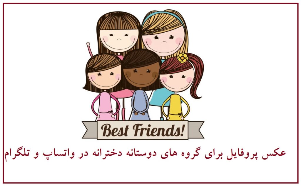 عکس پروفایل برای گروه های دوستانه دخترانه در واتساپ و تلگرام