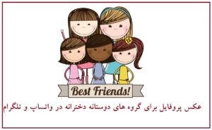 عکس پروفایل برای گروه های دوستانه دخترانه در واتساپ و تلگرام