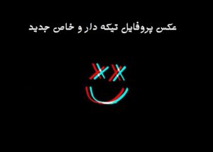 عکس پروفایل تیکه دار و خاص جدید(تیکه های سنگین و خفن)
