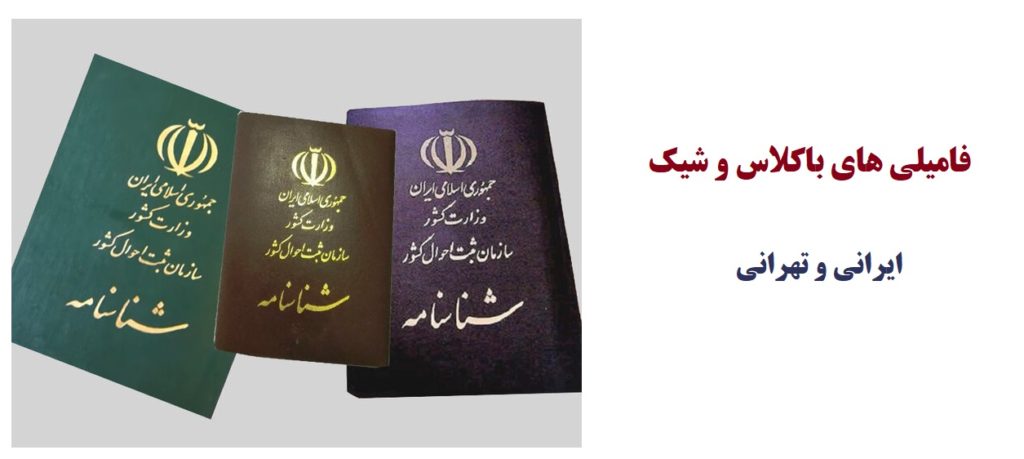 فامیلی های باکلاس و شیک ایرانی و تهرانی