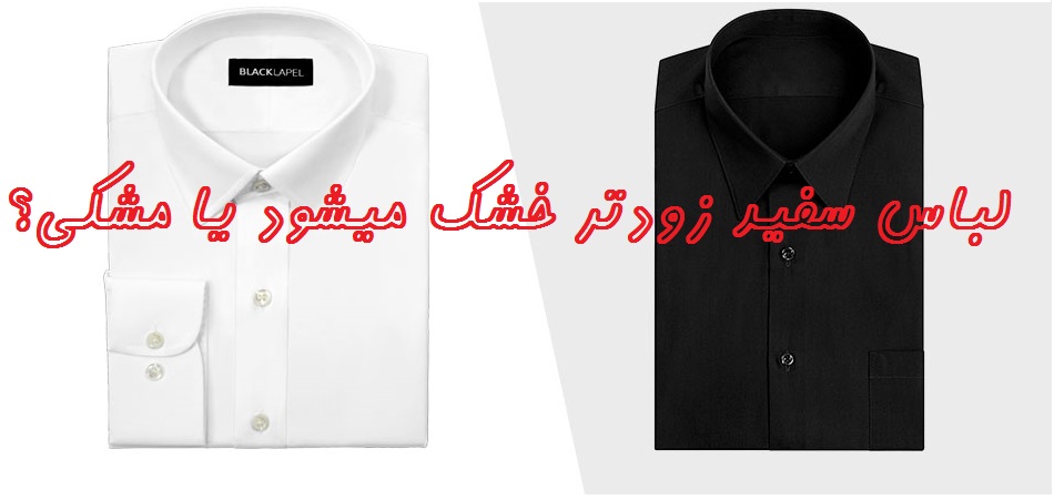 لباس سفید زودتر خشک میشود یا مشکی؟