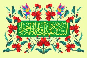 متن اداری و رسمی تبریک ولادت حضرت فاطمه زهرا (س) با جمله و شعرهای ادبی زیبا