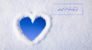 متن تبریک تولد به همسر بهمن ماهی با فوق العاده ترین جملات (مرد و زن)