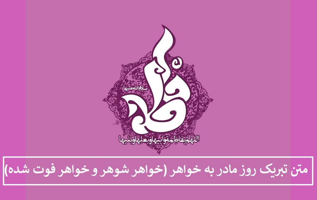 متن پیام تبریک روز مادر به خواهر (خواهر شوهر و خواهر فوت شده)