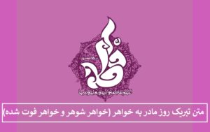 متن پیام تبریک روز مادر به خواهر (خواهر شوهر و خواهر فوت شده)