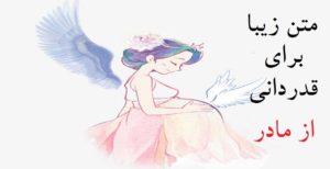 متن ابراز علاقه به مادر برای قدردانی از مادرهای مهربان و دوست داشتنی