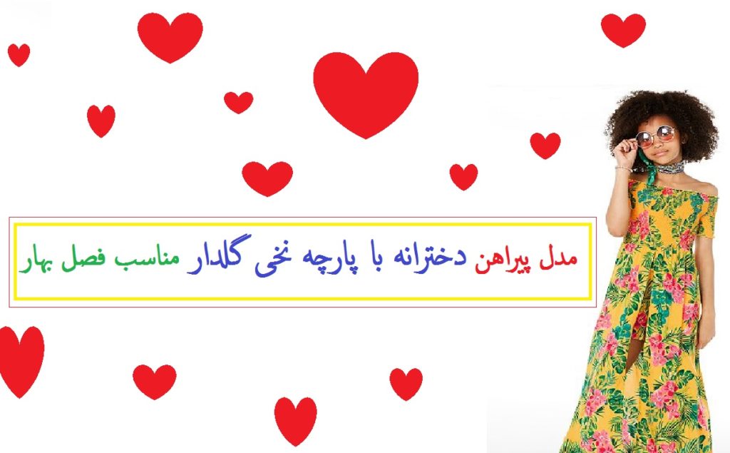 مدل پیراهن دخترانه با پارچه نخی گلدار مناسب فصل بهار