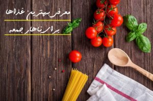 بهترین غذاها برای ناهار جمعه که تعطیلات آخر هفته شما را خوشمزه می کند