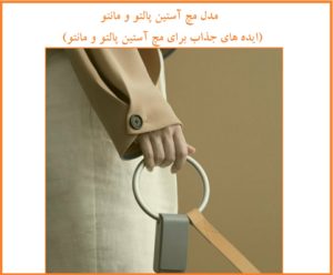 مدل مچ آستین پالتو و مانتو (ایده های جذاب برای مچ آستین پالتو و مانتو)