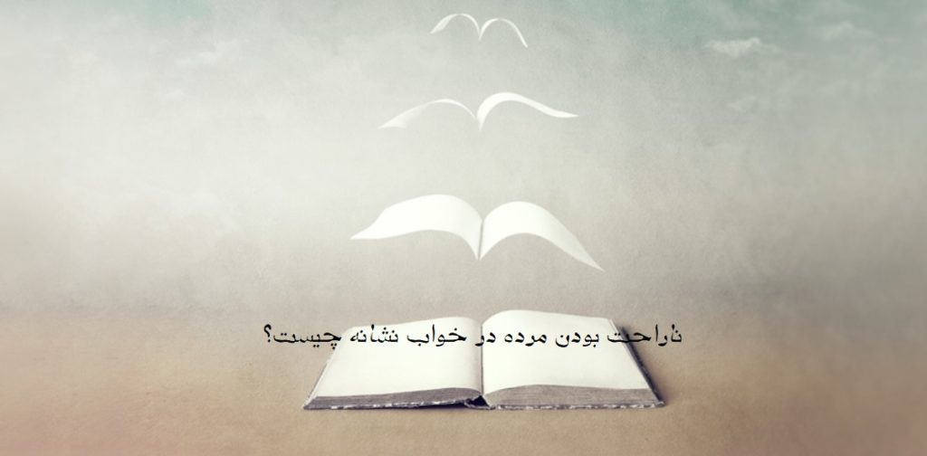 ناراحت بودن مرده در خواب نشانه چیست؟