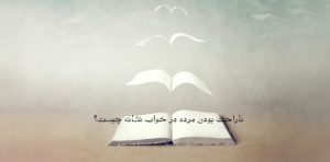 ناراحت بودن مرده در خواب نشانه چیست؟