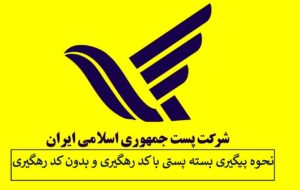 نحوه پیگیری بسته پستی با کد رهگیری و بدون کد رهگیری (اداره پست و تیپاکس)
