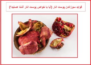 فواید سوزاندن پوست انار (آیا با خواص پوست انار آشنا هستید؟)