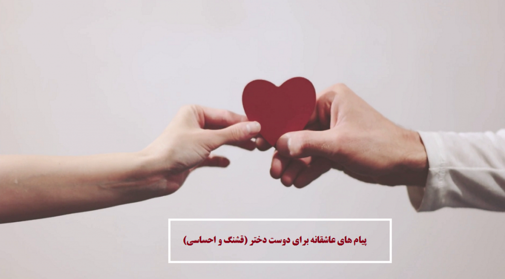 پیام های عاشقانه برای دوست دختر (قشنگ و احساسی)