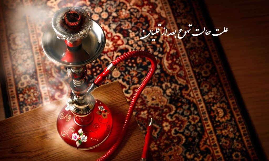 چرا بعد از کشیدن قلیان حالت تهوع میگیریم؟