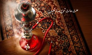 چرا بعد از کشیدن قلیان حالت تهوع میگیریم؟