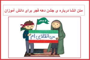 12 انشا درباره جشن دهه فجر برای دانش آموزان پایه های ابتدایی و متوسطه