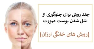 چند روش برای جلوگیری از شل شدن پوست صورت (روش های خانگی ارزان)