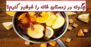 چگونه در زمستان خانه را خوشبو کنیم؟