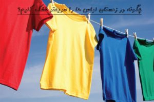 چگونه در زمستان لباس ها را سریعتر خشک کنیم؟