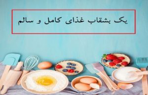 یک بشقاب غذای کامل و سالم شامل چه مواد غذایی است؟