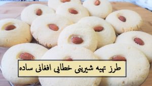 طرز تهیه شیرینی خطایی افغانی ساده و خوشمزه برای سال نو