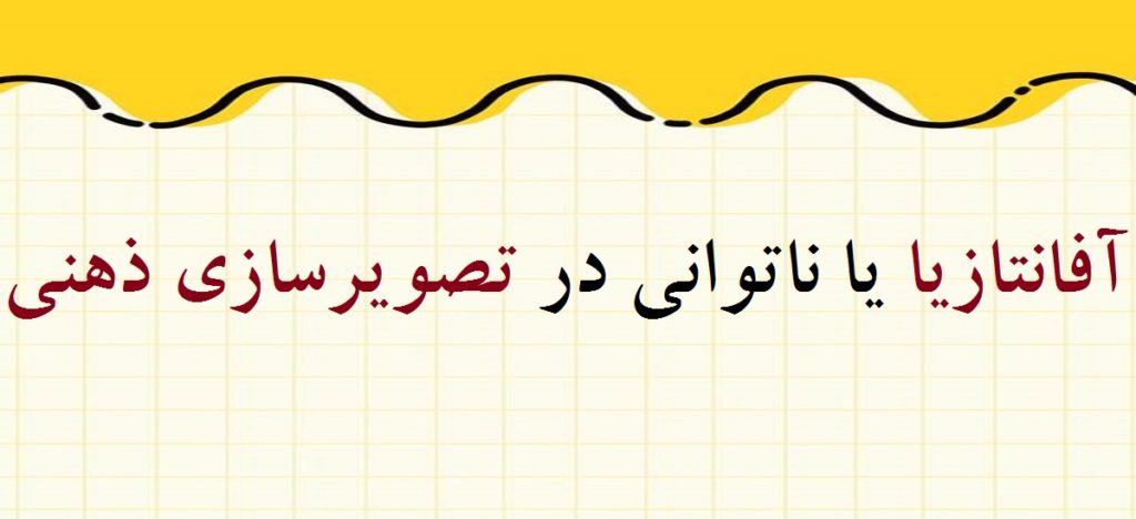 آفانتازیا یا ناتوانی در تصویرسازی ذهنی (نابینایی ذهن) چیست؟