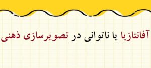 آفانتازیا یا ناتوانی در تصویرسازی ذهنی (نابینایی ذهن) چیست؟