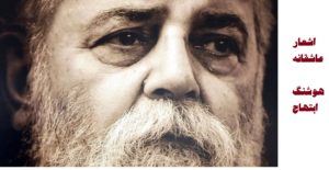 اشعار عاشقانه هوشنگ ابتهاج (معروفترین شعرهای نو کوتاه و بلند عاشقانه سایه)