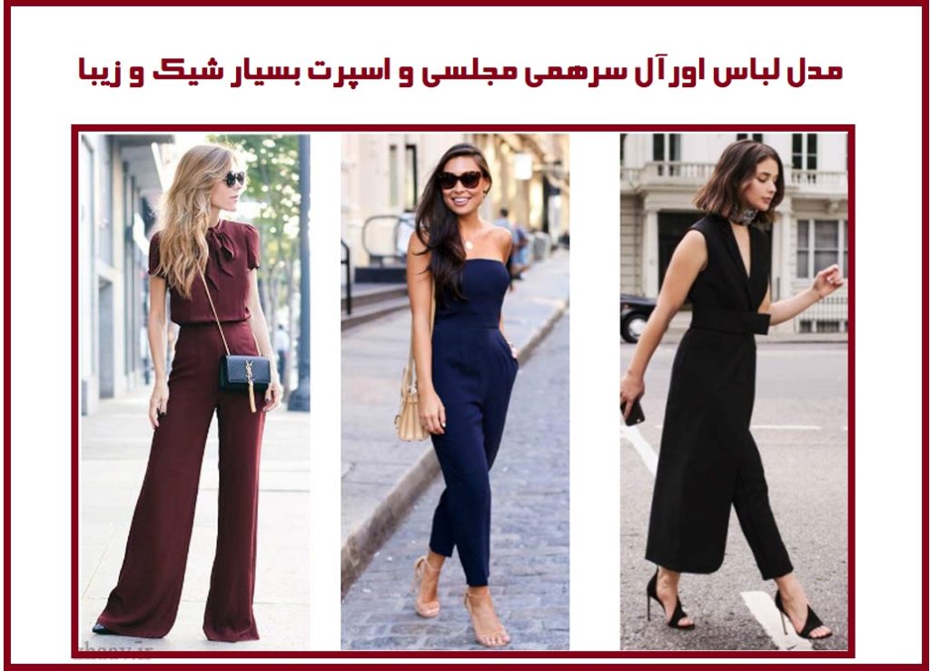 مدل لباس اورآل سرهمی مجلسی و اسپرت بسیار شیک و زیبا