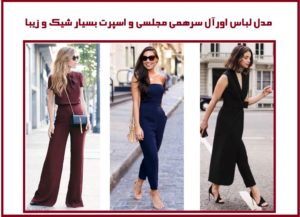مدل لباس اورآل سرهمی مجلسی و اسپرت بسیار شیک و زیبا