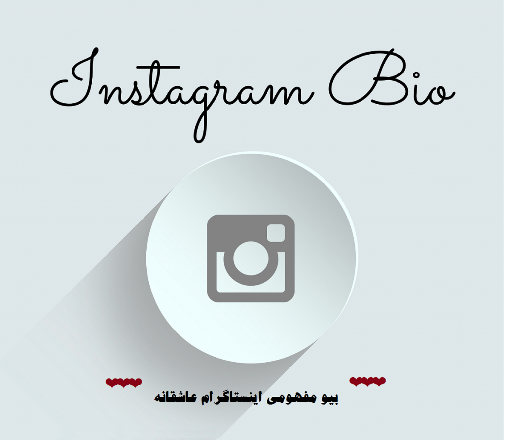 بیو مفهومی اینستاگرام عاشقانه | کوتاه، زیبا، جدید و تاثیرگذار